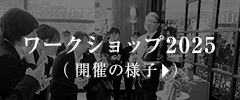 ワークショップ2025